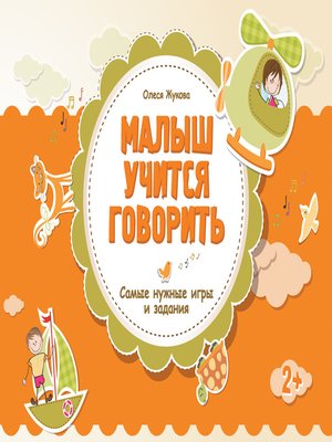 cover image of Малыш учится говорить. Самые нужные игры и задания